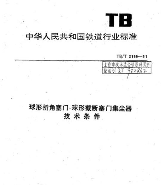 TB/T 2199-91 球形折角塞门球形截断塞门集尘器技术条件