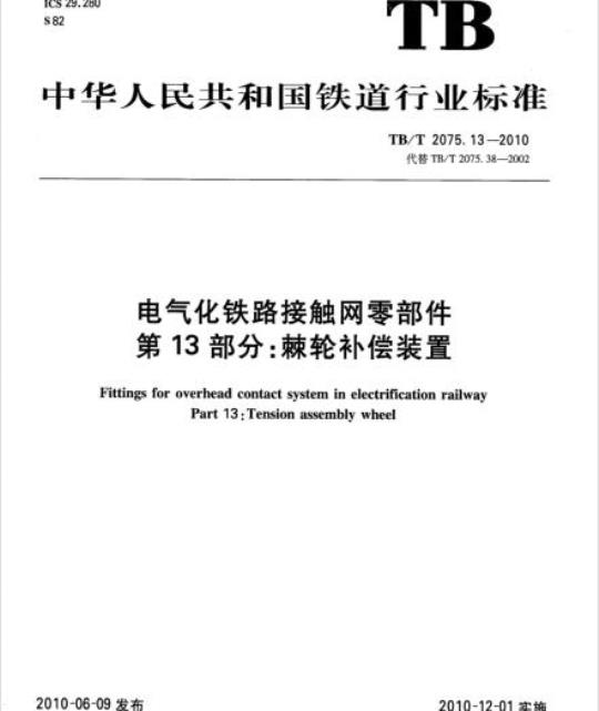 TB/T 2075.13-2010 电气化铁路接触网零部件第13部分:棘轮补偿装置