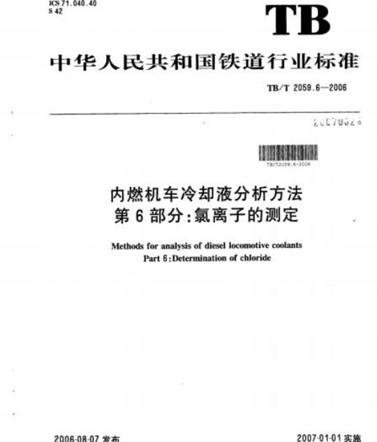 TB/T 2059.6-2006 内燃机车冷却液分析方法第6部分:氯离子的测定