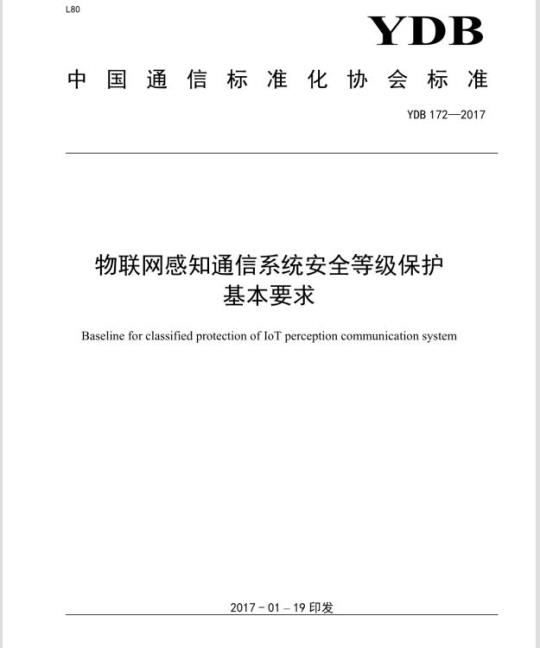 YDB 172-2017 物联网感知通信系统安全等级保护基本要求