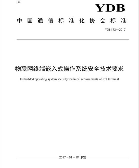YDB 173-2017 物联网终端嵌入式操作系统安全技术要求