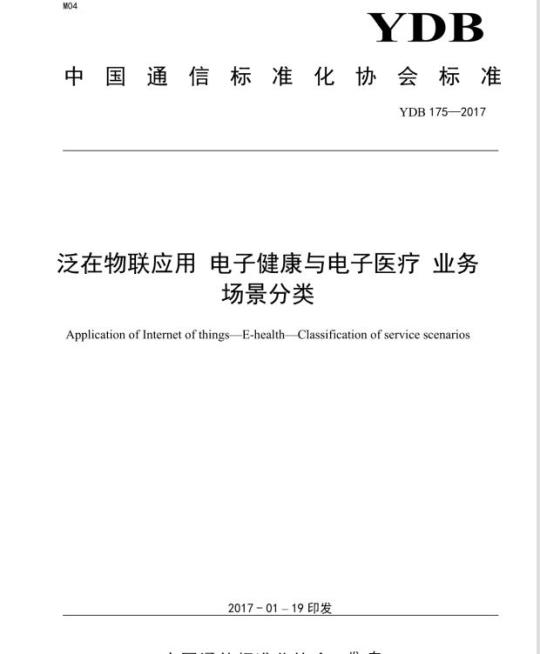 YDB 175-2017 泛在物联应用 电子健康与电子医疗 业务场景分类