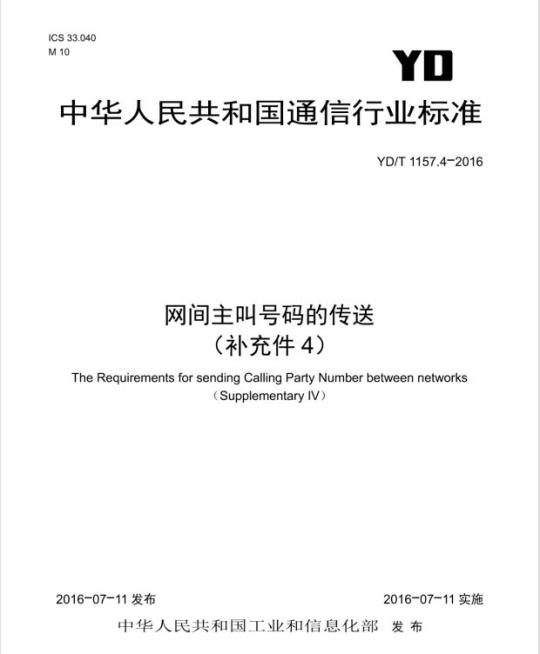 YD/T 1157.4-2016 网间主叫号码的传送(补充件4)