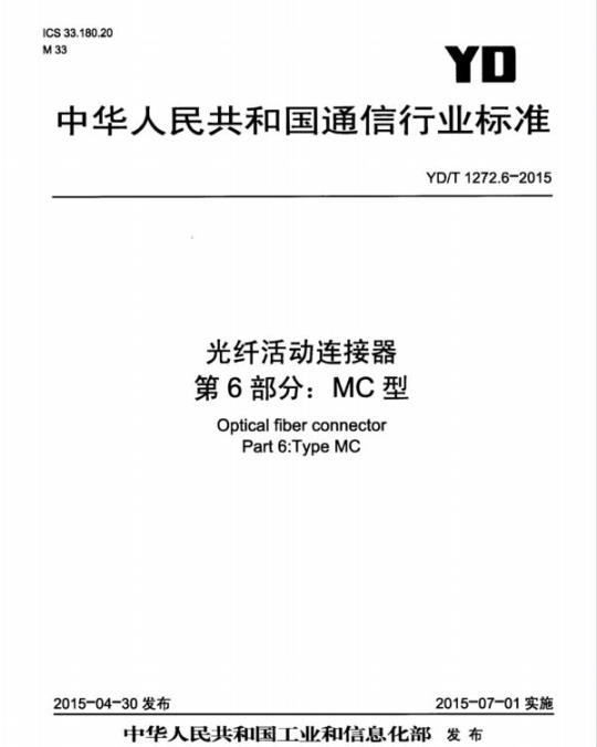 YD/T 1272.6-2015 光纤活动连接器 第6部分: MC 型