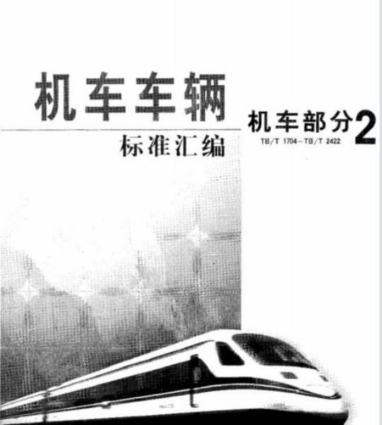 TB/T 2216-91 内燃机车辅助功率消耗率、传动效率、功率利用系数、轮周效率评定方法