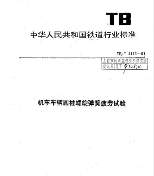 TB/T 2211-91 机车车辆圆柱螺旋弹簧疲劳试验