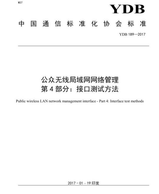 YDB 189-2017 公众无线局域网网络管理 第4部分:接口测试方法