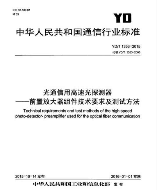 YD/T 1353-2015 光通信用高速光探测器 一 前置放大器组件技术要求及测试方法