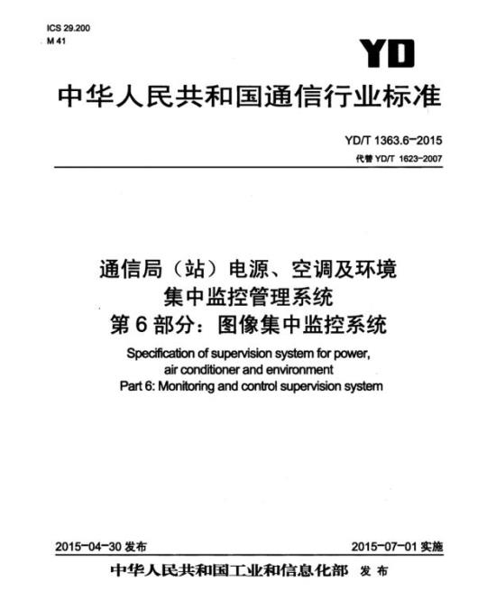 YD/T 1363.6-2015 通信局(站)电源、空调及环境集中监控管理系统 第6部分:图像集中监控系统