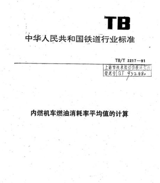 TB/T 2217-91 内燃机车燃油消耗率平均值的计算