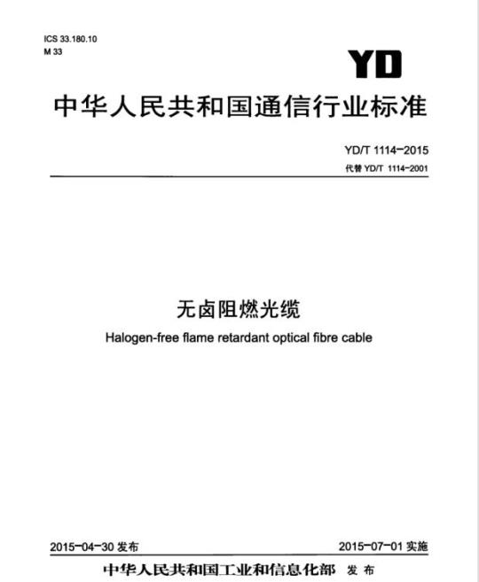 YD/T 1114-2015 无卤阻燃光缆