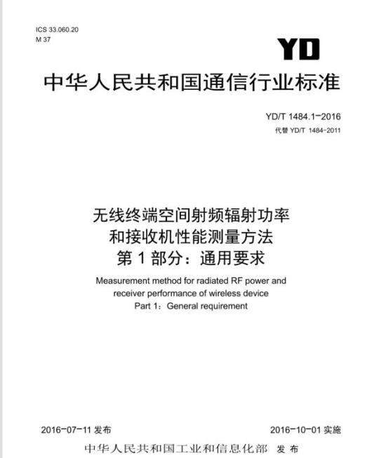 YD/T 1484.1-2016 无线终端空间射频辐射功率和接收机性能测量方法 第1部分:通用要求