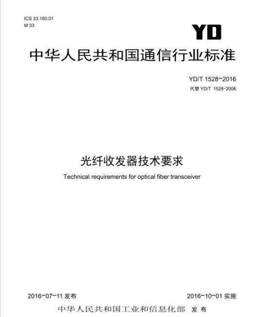 YD/T 1528-2016 光纤收发器技术要求