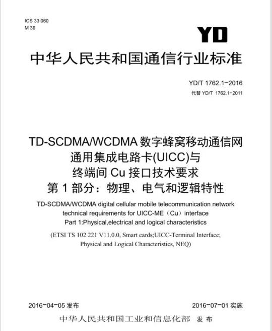 YD/T 1762.1-2016 TD-SCDMA/WCDMA 数字蜂窝移动通信网通用集成电路卡(UICC)与终端间 Cu 接口技术要求 第1部分:物理、电气和逻辑特性