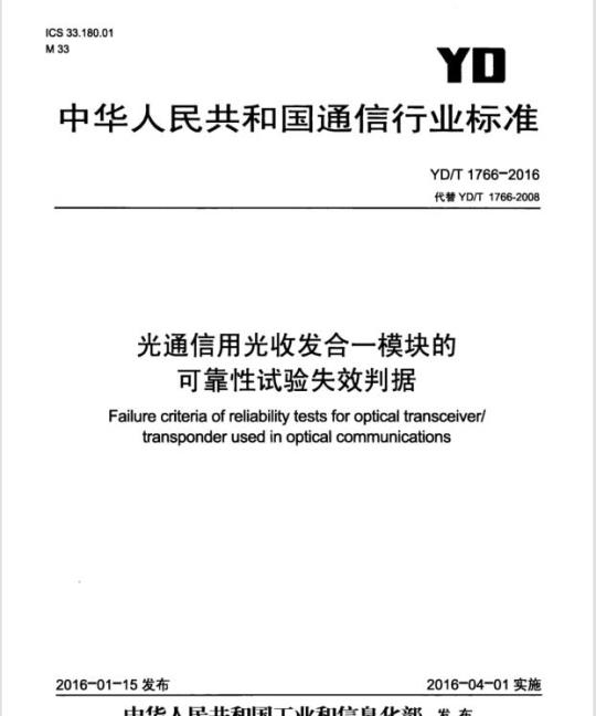 YD/T 1766-2016 光通信用光收发合一模块的可靠性试验失效判据