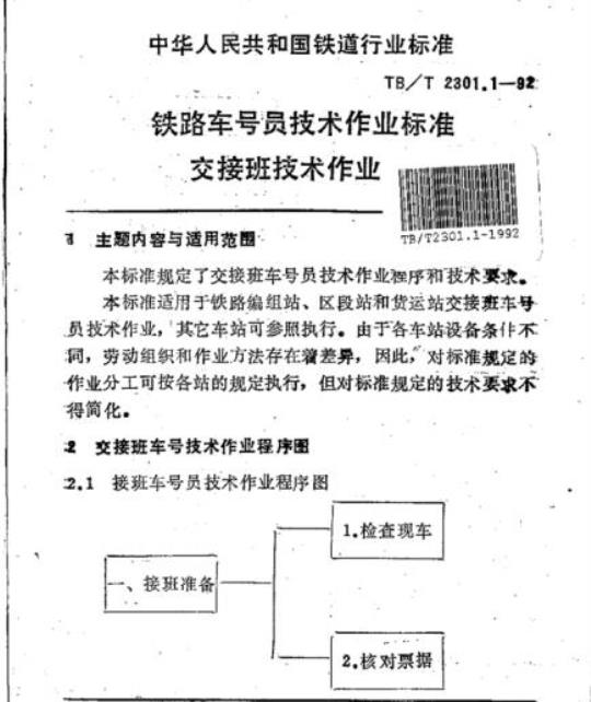 TB/T 2301.1-92 铁路车号员技术作业标准交接班技术作业