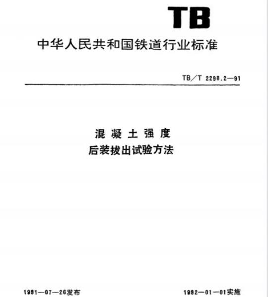 TB/T 2298.2-91 混凝土强度后装拔出试验方法