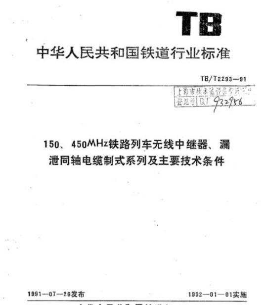 TB/T 2293-91 150、450MHz铁路列车无线中继器、漏泄同轴电缆制式系列及主要技术条件