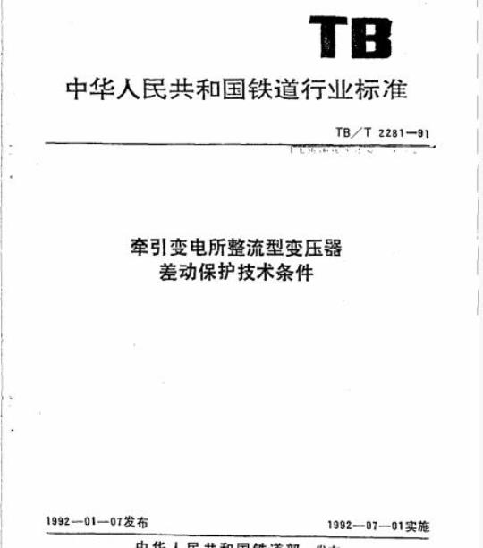 TB/T 2281-91 牵引变电所整流型变压器差动保护技术条件