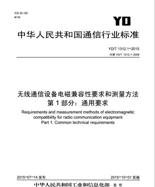 YD/T 1312.1-2015 无线通信设备电磁兼容性要求和测量方法 第1部分:通用要求