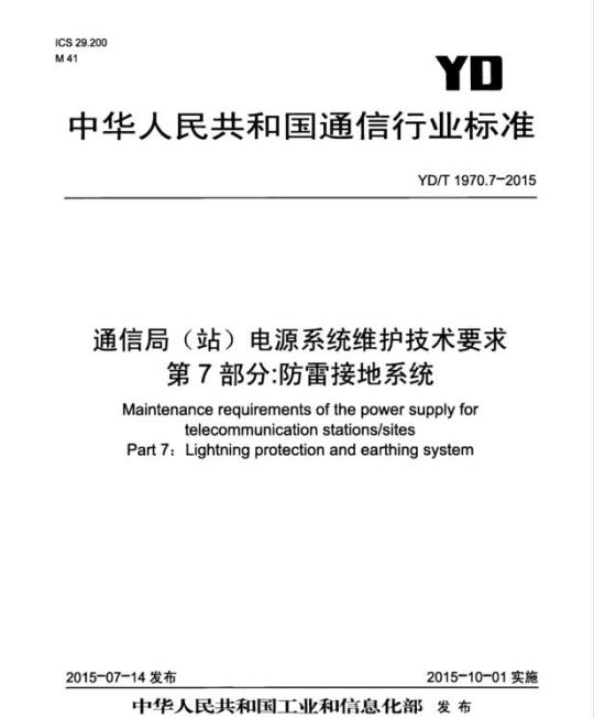 YD/T 1970.7-2015 通信局(站)电源系统维护技术要求 第7部分:防雷接地系统