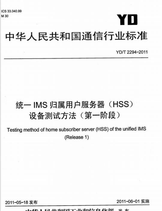 YD/T 2294-2011 统一 IMS 归属用户服务器(HSS)设备测试方法(第一阶段)