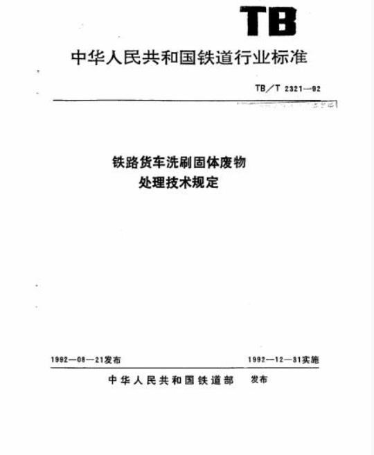 TB/T 2321-92 铁路货车洗刷固体废物处理技术规定