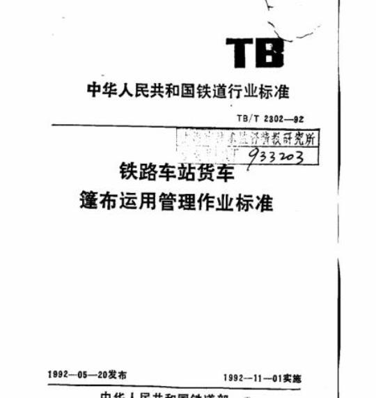 TB/T 2302-92 铁路车站货车篷布运用管理作业标准