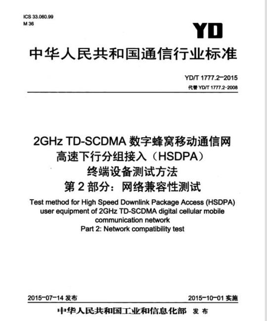 YD/T 1777.2-2015 2GHz TD-SCDMA 数字蜂窝移动通信网高速下行分组接入(HSDPA)终端设备测试方法 第2部分:网络兼容性测试