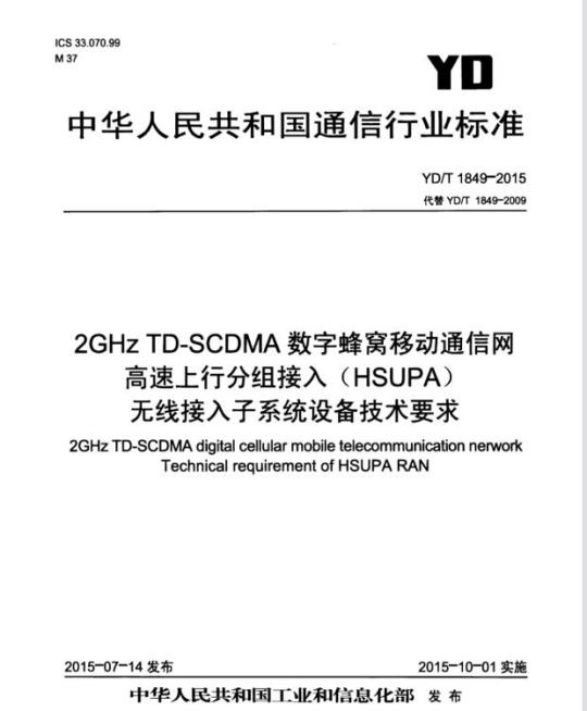 YD/T 1849-2015 2GHz TD-SCDMA 数字蜂窝移动通信网高速上行分组接入(HSUPA)无线接入子系统设备技术要求