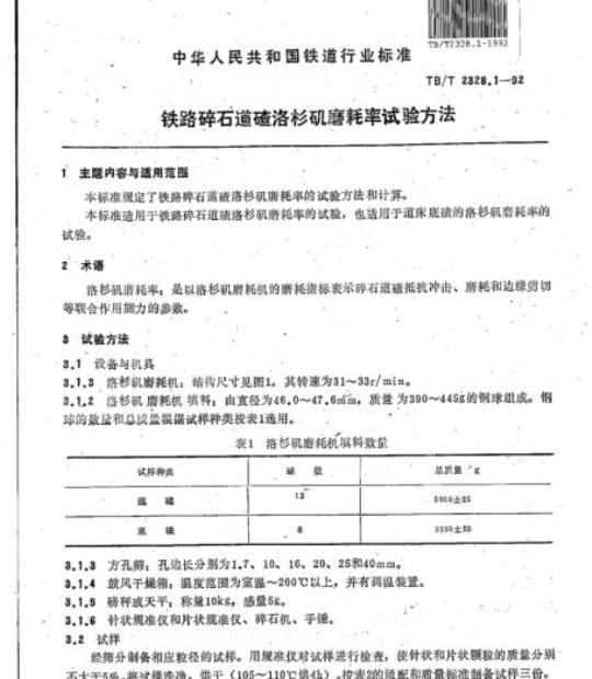 TB/T 2328.1-92 铁路碎石道碴洛杉矶磨耗率试验方法