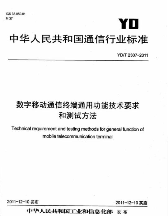 YD/T 2307-2011 数字移动通信终端通用功能技术要求和测试方法
