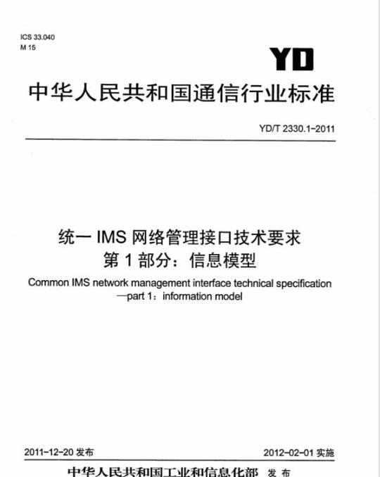 YD/T 2330.1-2011 统一 IMS 网络管理接口技术要求 第1部分:信息模型