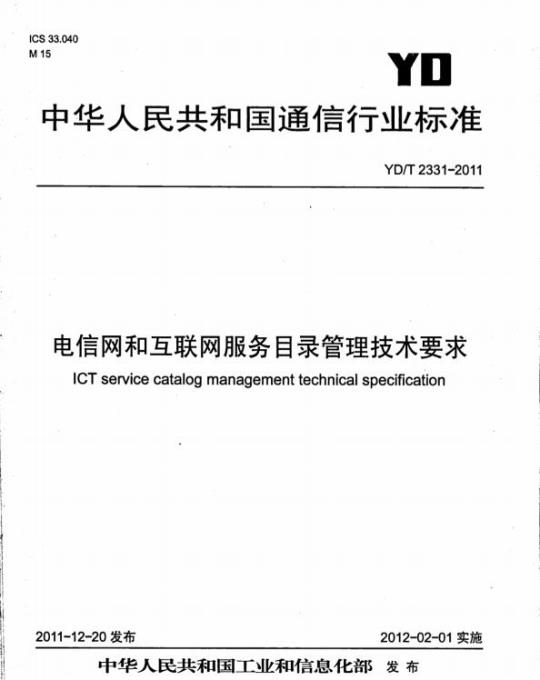 YD/T 2331-2011 电信网和互联网服务目录管理技术要求