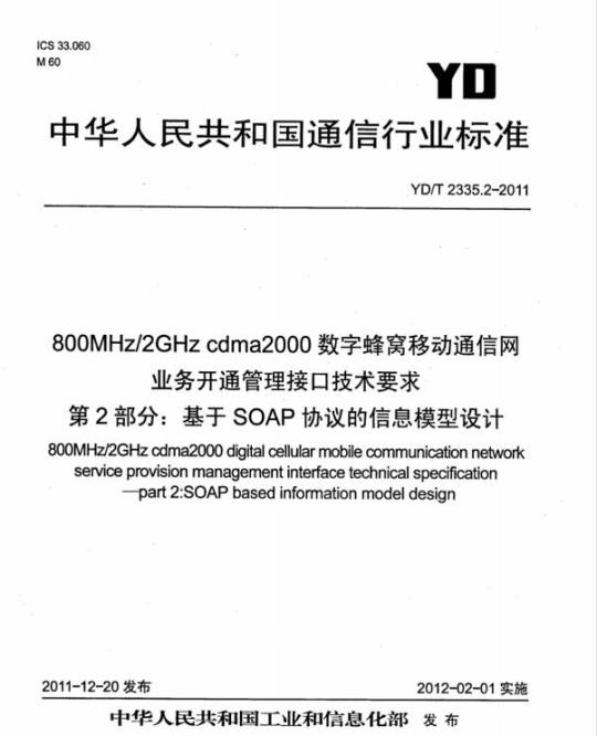 YD/T 2335.2-2011 800MHz/2GHz cdma2000 数字蜂窝移动通信网业务开通管理接口技术要求 第2部分:基于 SOAP 协议的信息模型设计