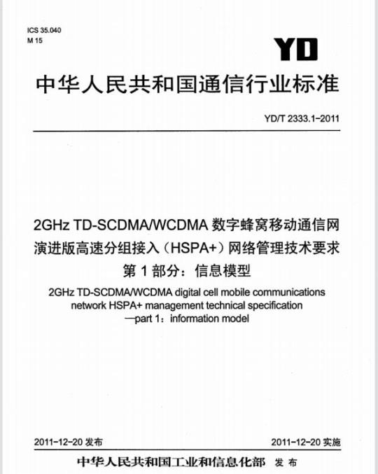 YD/T 2333.1-2011 2GHz TD-SCDMA/WCDMA 数字蜂窝移动通信网演进版高速分组接入(HSPA+)网络管理技术要求 第1部分:信息模型