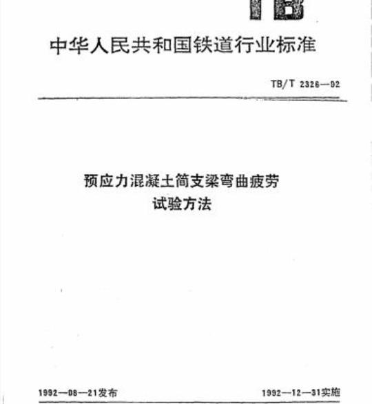 TB/T 2326-92 预应力混凝土简支梁弯曲疲劳试验方法