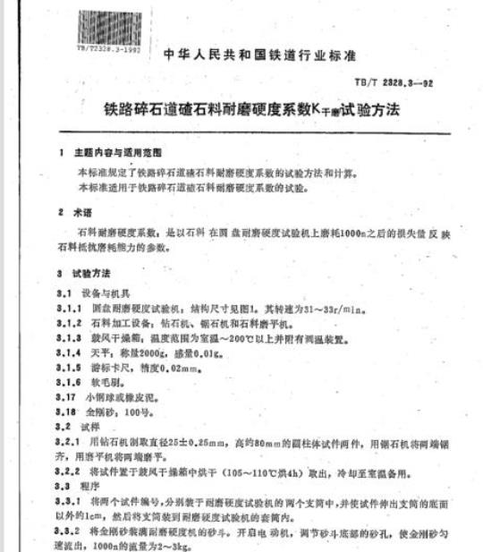 TB/T 2328.3-92 铁路碎石道碴石料耐磨硬度系数K干磨试验方法