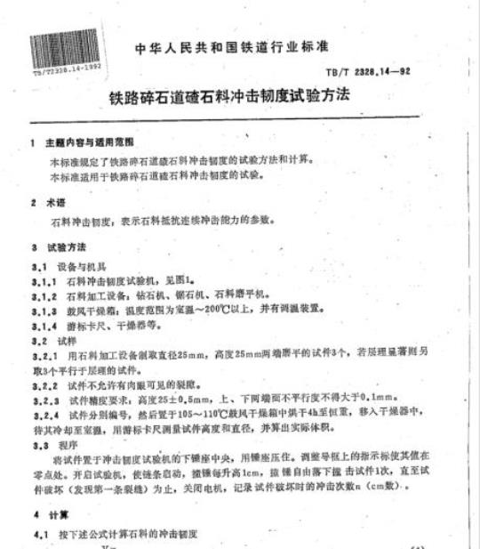 TB/T 2328.14-92 铁路碎石道碴石料冲击韧度试验方法
