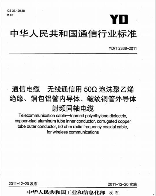 YD/T 2338-2011 通信电缆 无线通信用 50Ω 泡沫聚乙烯绝缘、铜包铝管内导体、皱纹铜管外导体射频同轴电缆