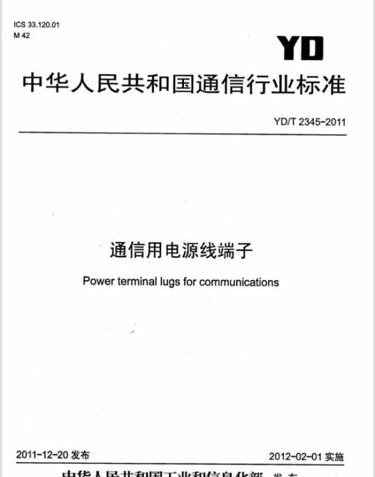 YD/T 2345-2011 通信用电源线端子