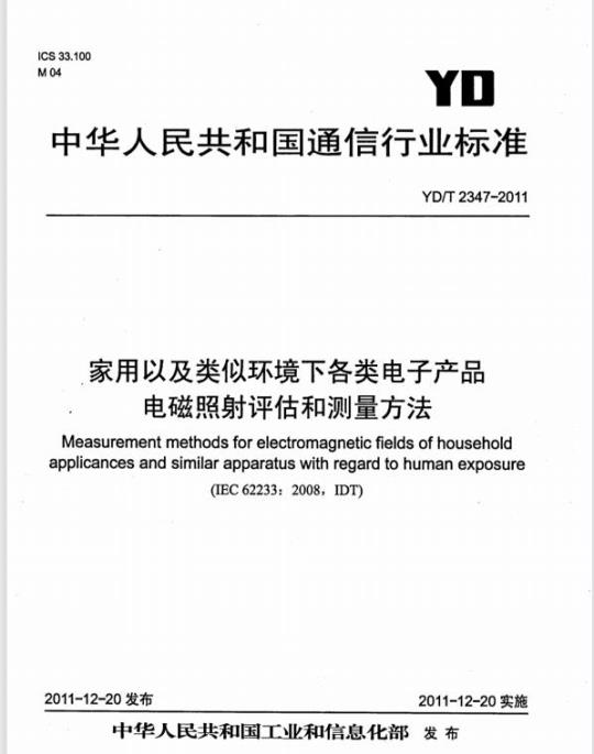 YD/T 2347-2011 家用以及类似环境下各类电子产品电磁照射评估和测量方法