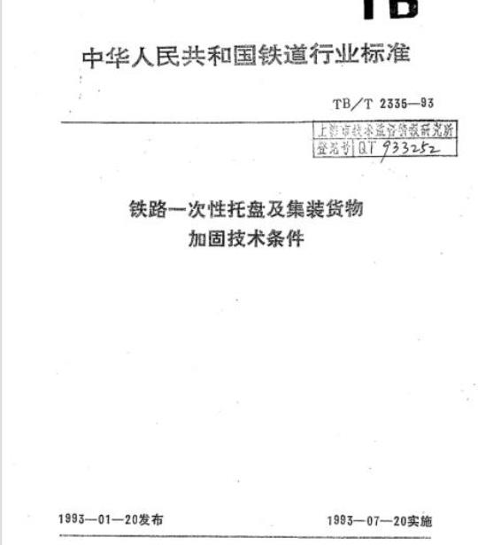 TB/T 2335-93 铁路一次性托盘及集装货物加固技术条件