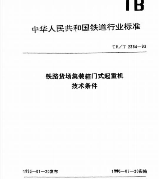 TB/T 2334-93 铁路货场集装箱门式起重机技术条件
