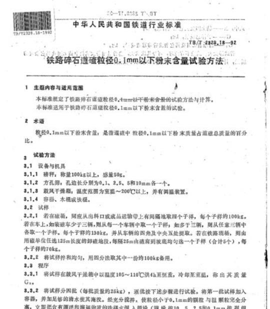 TB/T 2328.18-92 铁路碎石道碴粒径0.1mm以下粉末含量试验方法