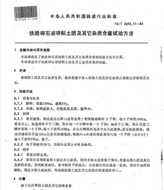 TB/T 2328.17-92 铁路碎石道碴粘土团及其它杂质含量试验方法