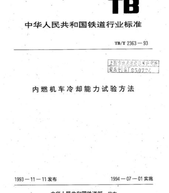 TB/T 2363-93 内燃机车冷却能力试验方法