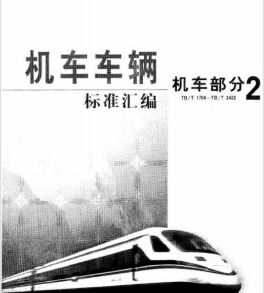 TB/T 2361-93 内燃机车牵弓|特性试验方法