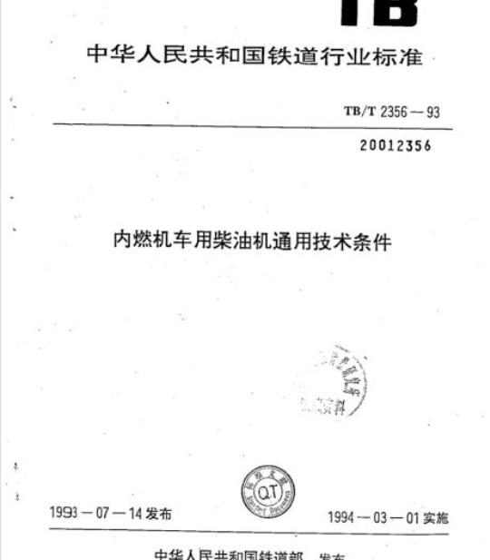TB/T 2356-93 内燃机车用柴油机通用技术条件