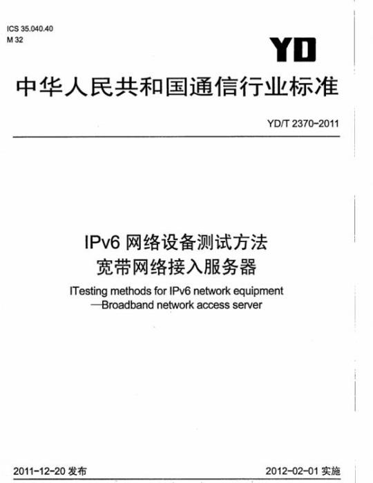 YD/T 2370-2011 IPv6 网络设备测试方法宽带网络接入服务器